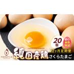 ふるさと納税 【定期便12ヶ月】純国産鶏 さくらたまご 20個｜たまご 岐阜県大垣市