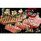 飛騨牛 ステーキ ロースステーキ 400g