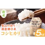里山の誇り 朝倉獅子米 コシヒカリ 5kg