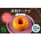 米粉ドーナツ プレーン 10個セット