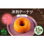 米粉ドーナツ プレーン 15個セット