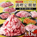 伊勢原産 絶品ハーブポーク 満喫定期便 コマ切れ
