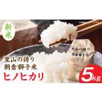 里山の誇り 朝倉獅子米 ヒノヒカリ 5kg