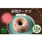 米粉ドーナツ シナモン 15個セット