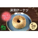 米粉ドーナツ きな粉 5個セット