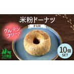 米粉ドーナツ きな粉 10個セット