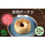 米粉ドーナツ きな粉 15個セット