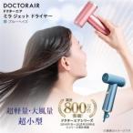 ドクターエア ミラ ジェット ドライヤー ブルーヘイズ