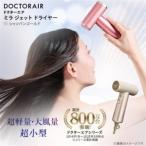 ドクターエア ミラ ジェット ドライヤー シャンパンゴールド