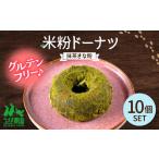 米粉ドーナツ 抹茶きな粉 10個セット