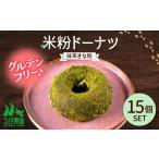 米粉ドーナツ 抹茶きな粉 15個セット