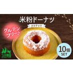 米粉ドーナツ ココナッツ 10個セット