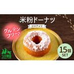 米粉ドーナツ ココナッツ 15個セット