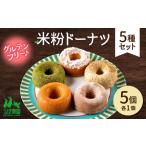 米粉ドーナツ5種セット プレーン シナモン