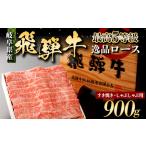 A5飛騨牛 すき焼き しゃぶしゃぶ用 ロース 900g