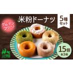 米粉ドーナツ5種セット プレーン シナモン