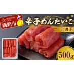 辛子めんたいこ 上切子 500g