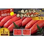 塩たら子&辛子めんたいこ 一本物 各500g