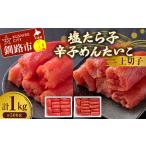 塩たら子&辛子めんたいこ 上切子 各500g