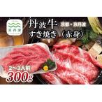 丹波牛 すき焼き 赤身 300g
