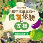 農業体験 不登校児童生徒 支援