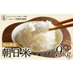 令和7年産 朝日米 精米 9kg