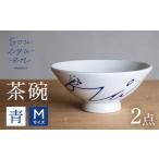 青 茶碗セット Mサイズ 2個