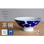 川 茶碗セット Mサイズ 2個