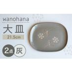 wanohana大皿 2枚セット 灰 皿 食器