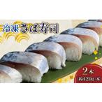 さば寿司 冷凍 約 420g