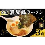 ラーメン 鶏白湯 塩 3パック