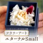 かんなフラワーアート エターナルSmall
