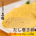 だし巻き居酒屋 美膳のだし巻き玉子 プレーン×1本+甘め1本