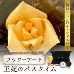 かんなフラワーアート 王妃のバスタイム