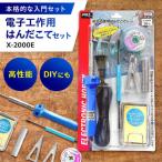 工具 電子工作用はんだこてセット X-2000E
