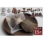亀の子 煎餅 黒胡麻 15枚入り