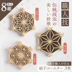 組子職人が作るコースター 麻の葉 二重麻の葉