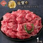 佐賀牛しゃぶすき用スライス 1kg