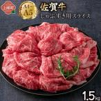 佐賀牛しゃぶすき用スライス 1.5kg