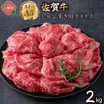佐賀牛しゃぶすき用スライス 2kg