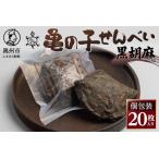 亀の子 煎餅 黒胡麻 20枚入り