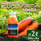 にんじんジュース 寒締めフルーツ ~大地の恵み~ 200ml