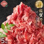 佐賀牛切り落とし 5kg