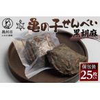 亀の子 煎餅 黒胡麻 25枚入り