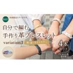 自分で編む革ブレスレット 4個セット 革