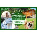 ふるさと納税 【愛犬と宿泊】 グランピング DOG PALACE camp village 宿泊利用券3000円分 /  旅行 宿泊 リラックス  和歌山 田辺市 熊野古道【.. 和歌山県田辺市