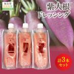紫大根ドレッシング3本セット KBJ033