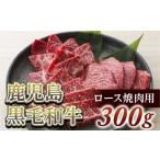 ロース焼肉用300g