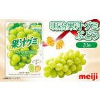 明治 果汁グミ マスカット 20個