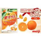 明治 果汁グミ マスカット 温州みかん 各10個